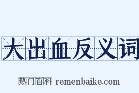 大出血反义词是什么意思的图片